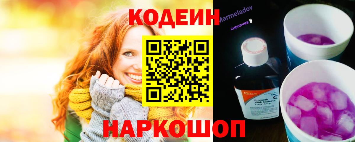 Кодеин Purple Drank Нурлат