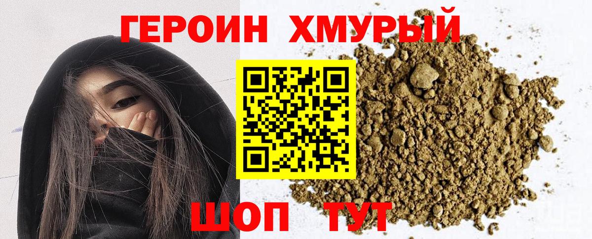 Героин хмурый Нурлат